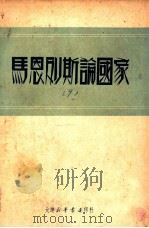 马恩列斯论国家（1950 PDF版）