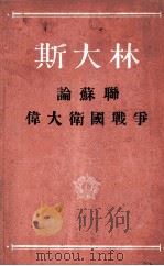 论苏联伟大卫国战争（1946 PDF版）