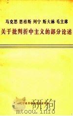 马克思 恩格斯 列宁 斯大林 毛主席关于批判折中主义的部分论述 1976 PDF电子版封面 辽宁省革命委员会宣传组编