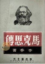 马克思传  中（ PDF版）