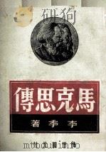 马克思传 下 1949 PDF电子版封面 李季著