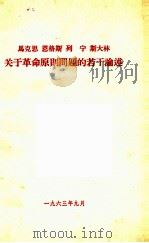 关于革命原则问题的若干论述（1963 PDF版）