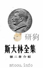 斯大林全集 第2卷 介绍 1953 PDF电子版封面 (苏)吉拉林科著