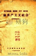 关于马克思  恩格斯  列宁  斯大林“论共产主义社会”  教学辅导材料（1959 PDF版）