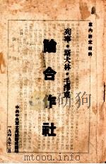 论合作社（1949 PDF版）