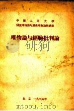 唯物论与经验批判论 1956 PDF电子版封面 中国人民大学辩证唯物论与历史唯物论教研室编