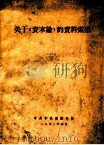 关于《资本论》的资料索引 1962 PDF电子版封面 中共中央高级党校编