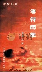 等待雨季（1992 PDF版）