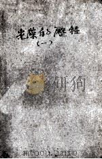 光荣的历程  福建革命斗争回忆录（1959 PDF版）