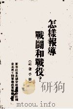 怎样报导战斗和战役  记者手册（1947 PDF版）