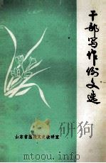 干部写作例文选（ PDF版）