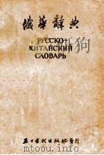 俄华辞典  修订本（1953 PDF版）