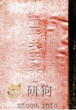 中华大字典  下（1978 PDF版）