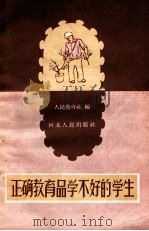 正确教育品学不好的学生（1957 PDF版）