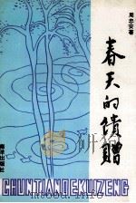 春天的馈赠（1991 PDF版）