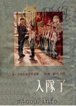 他们入队了（1953 PDF版）