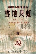 雪地长虹（1953 PDF版）