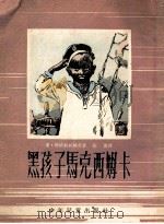 黑孩子马克西姆卡（1953 PDF版）