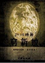 穷新娘  五幕剧（1953 PDF版）