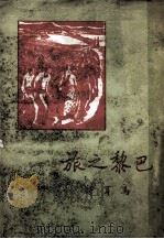 巴黎之旅（1948 PDF版）