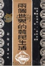 两个世界的农民生活（1951.07 PDF版）