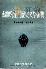 苏联儿童的历史文学读物（1953 PDF版）