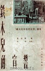 铁木儿的宣誓：“铁木儿和他的伙伴”续集（1952 PDF版）