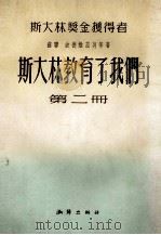 斯大林教育了我们 第2册 1954 PDF电子版封面 (苏)波德维兹柯等著;朱耕田等译