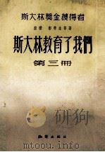 斯大林教育了我们 第3册 1955 PDF电子版封面 (苏)邬特金等著;张才良等译