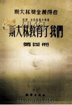 斯大林教育了我们  第4册（1955 PDF版）