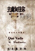 你往何处去（1951 PDF版）
