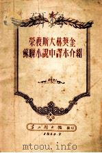 荣获斯大林奖金苏联小说中译本介绍 1954 PDF电子版封面 东北图书馆编印