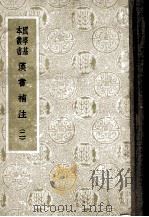 汉书补注 2 1959 PDF电子版封面 王先谦补注