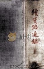 续资治通鉴  第1册  卷1-40（1957 PDF版）
