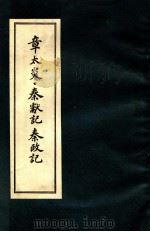章太炎·秦献记 秦政记 PDF电子版封面 章炳麟著