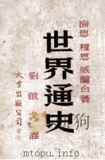 世界通史（ PDF版）