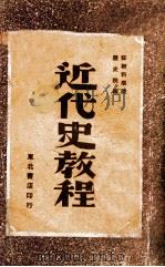 近代史教程 第1分册 从法国资产阶级革命到普法战争和巴黎公社 1948 PDF电子版封面 苏联科学院历史院编