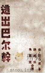 逃出巴尔干（1945 PDF版）