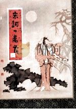宋词一万首  上（1991 PDF版）