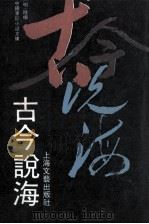 古今说海（1989 PDF版）