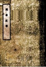 词林纪事  上（1957 PDF版）