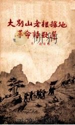 大别山老根据地革命诗歌选 1953 PDF电子版封面 冬池采辑