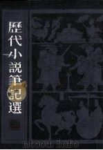 历代小说笔记选  2（1983 PDF版）