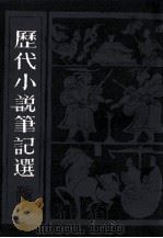 历代小说笔记选  1（1983 PDF版）
