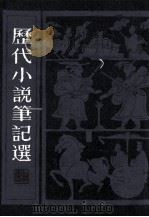 历代小说笔记选  3（1983 PDF版）