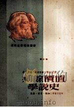 剩余价值学说史 第3卷 政治经济学批判遗稿 1951 PDF电子版封面 卡尔·马克思著;卡尔·考茨基编;郭大力译