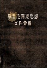 学习毛泽东思想文件汇编 第1编 1960 PDF电子版封面 1096·3 中共甘肃省委宣传部编