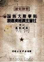 列宁斯大林论社会主义经济建设  上（1949 PDF版）