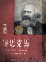 马克思传（1950 PDF版）