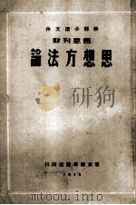 马恩列斯思想方法论（1949 PDF版）